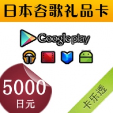 日本谷歌Google play礼品卡5000日元 gift card充值卡 海外点卡充值