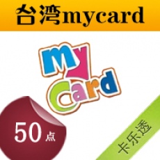 臺灣mycard 50点 台湾台服游戏一卡通50点 海外点卡充值