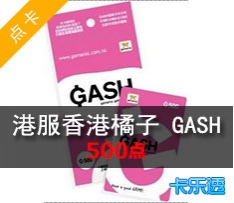 香港橘子GASH 500点港服桔子游戏/DNF/艾尔之光/龙之谷等
