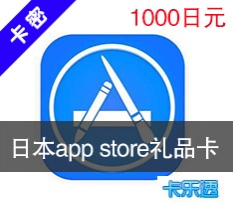 日本苹果app store充值点卡1000 itunes gift card礼品卡 海外点卡充值
