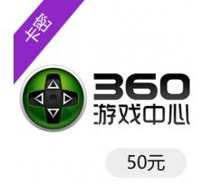 360币充值卡50元/360网页游戏/360币 50元