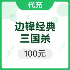边锋经典三国杀online元宝100元