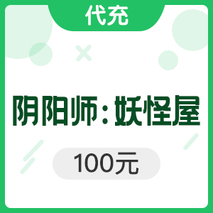 网易手游 阴阳师：妖怪屋 100元
