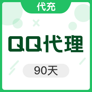 QQ代理——原27代理  包季 90天