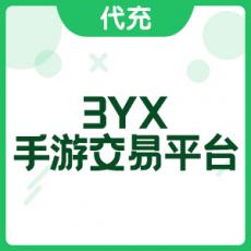 3YX手游交易平台充值