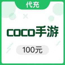 coco手游充值 coco币 100元100coco币 （购买需要提供账号密码）