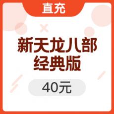 搜狐畅游天龙八部点卡 40元800点
