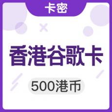 香港谷歌Google play礼品卡500 港币