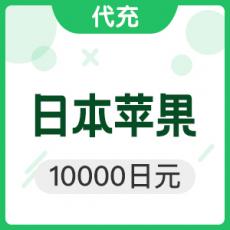 日本苹果 10000日元 日本app store