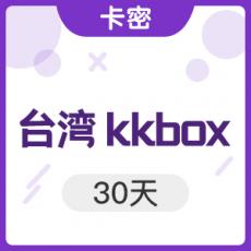 台湾 kkbox 30天充值卡