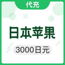 日本苹果 3000日元 日本app store