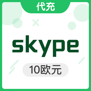 skype 10欧元国际卡