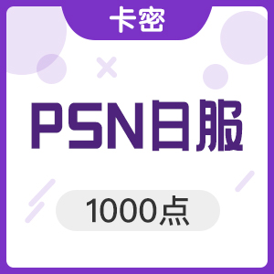 PS3 PSV PSP PSN 日版日服 1000点