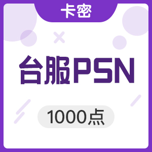 台服PSN 点数 1000点 台湾PS3/PSP/PSV/PS4