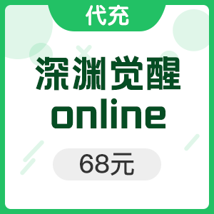 手游 深渊觉醒online 68元
