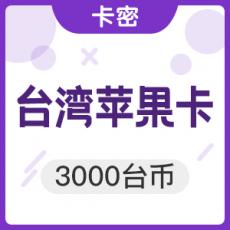 中国台湾苹果app 3000台币 iTunes礼品卡