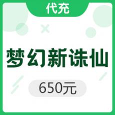 手游 梦幻新诛仙 650元