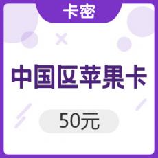 中国区苹果app 50元  iTunes礼品卡