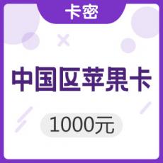 中国区苹果app 1000元 iTunes礼品卡