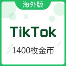 TikTok/海外版抖音 1400枚金币