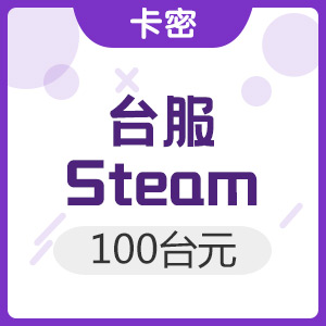台服 Steam平台充值卡 100台元