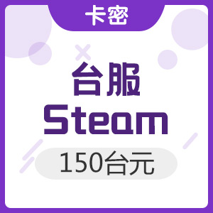 台服 Steam平台充值卡 150台元