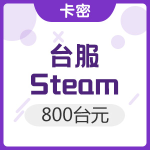 台服 Steam平台充值卡 800台元