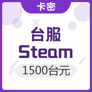 台服 Steam平台充值卡 1500台元