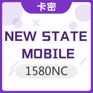 NEW STATE MOBILE(NC) 绝地求生未来之役 1580NC 兑换码