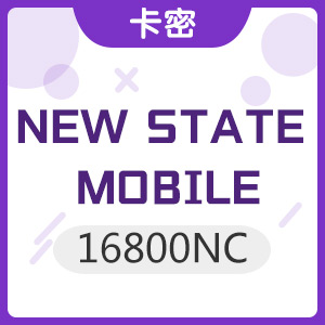 NEW STATE MOBILE(NC) 绝地求生未来之役 16800NC 兑换...