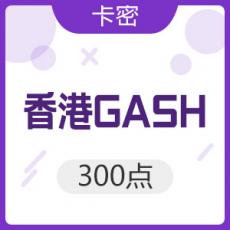 香港橘子GASH 300点
