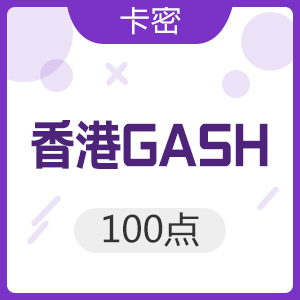 香港橘子GASH 100点