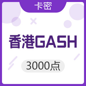 香港橘子GASH 3000点
