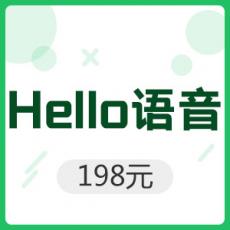 Hello语音 198元