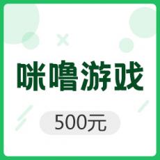 咪噜游戏 500元平台币