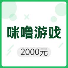 咪噜游戏 2000元平台币