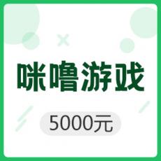 咪噜游戏 5000元平台币