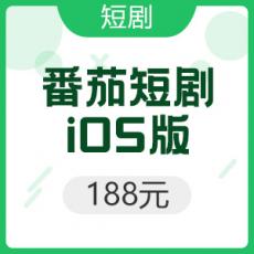 iOS版 番茄短剧 188元F币