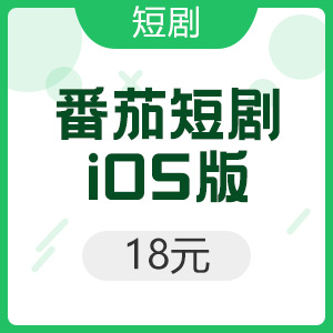 iOS版 番茄短剧 18元F币