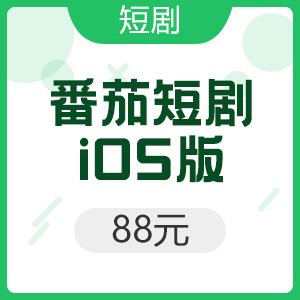 iOS版 番茄短剧 88元F币