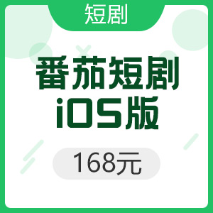 iOS版 番茄短剧 168元F币