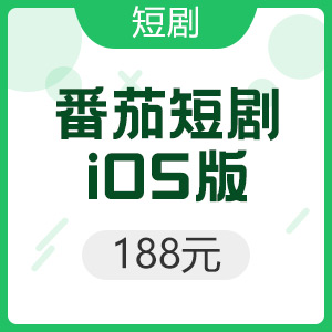 iOS版 番茄短剧 188元F币
