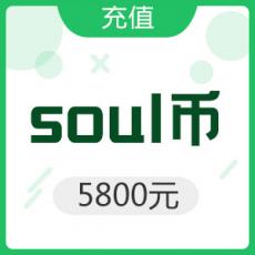 Soul币 5800元充值
