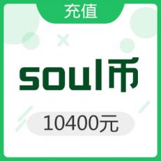 Soul币 10400元充值