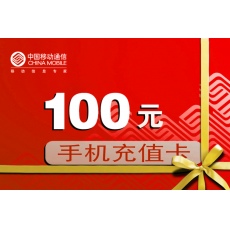 中国移动手机充值_100元卡(神州行/全国通用/10分钟内到账)