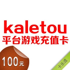 kaletou平台游戏充值卡100元，可用于各种端游、页游、手游等充值 海外点卡充值