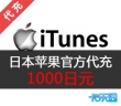 日本苹果 1000点 日本app store代充