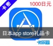 日本苹果app store充值点卡1000 itunes gift card礼品卡 海外点卡充值