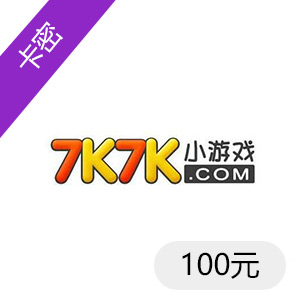 7k7k小游戏一卡通kk卡100元