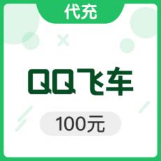 腾讯手游 QQ飞车 100元